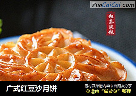 广式红豆沙月饼