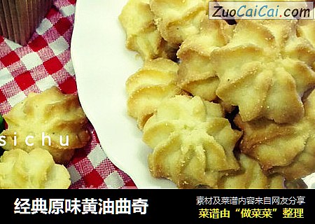 经典原味黄油曲奇