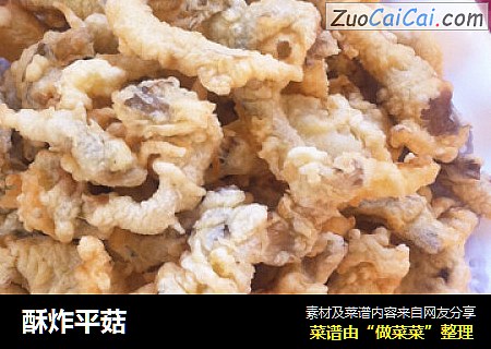 酥炸平菇