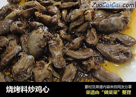 烧烤料炒鸡心