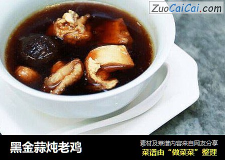 黑金蒜炖老鸡