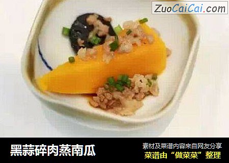 黑蒜碎肉蒸南瓜