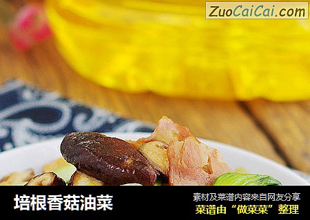 培根香菇油菜