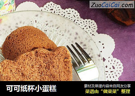 可可纸杯小蛋糕