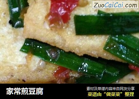 家常煎豆腐