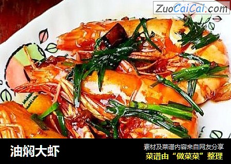 油焖大虾