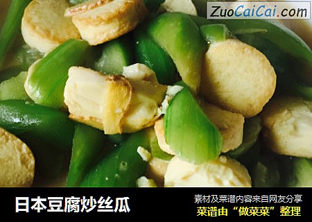 日本豆腐炒丝瓜