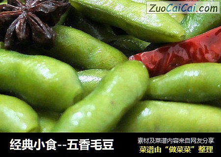 经典小食--五香毛豆