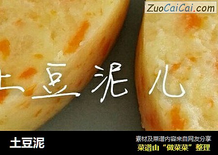 土豆泥