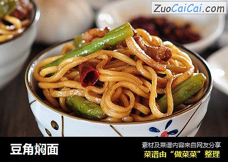 豆角焖面