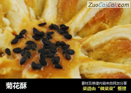 菊花酥