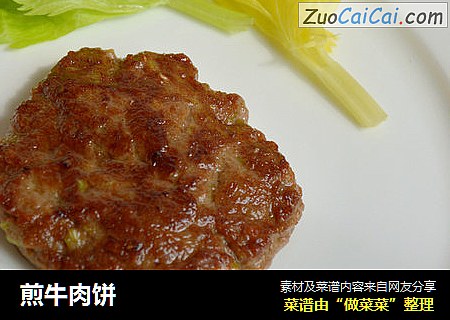 煎牛肉饼