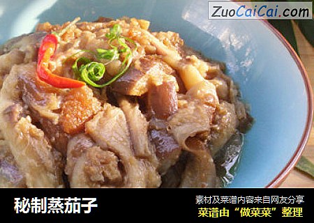 秘制蒸茄子