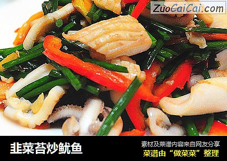 韭菜苔炒鱿鱼