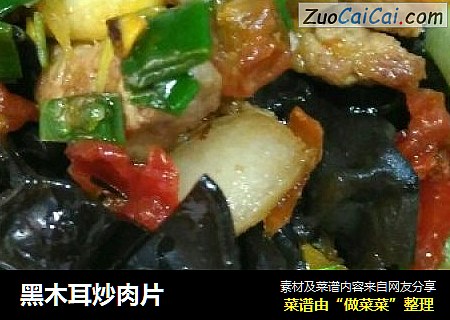 黑木耳炒肉片