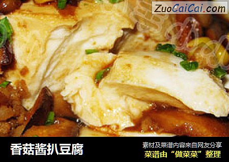 香菇酱扒豆腐