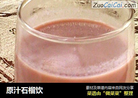 原汁石榴饮
