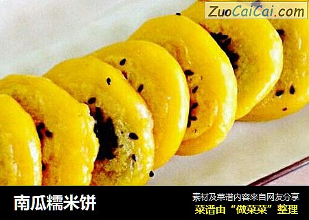 南瓜糯米饼