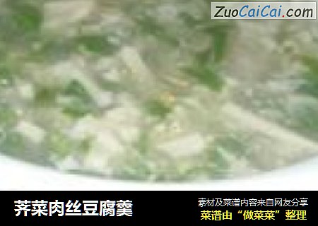 荠菜肉丝豆腐羹