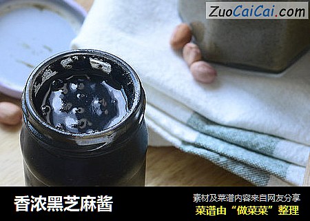 香浓黑芝麻酱