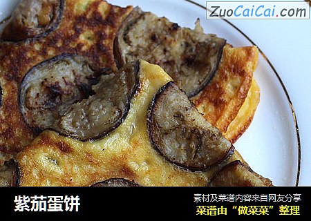 紫茄蛋饼
