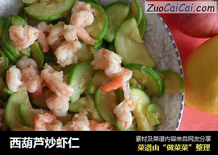西葫芦炒虾仁