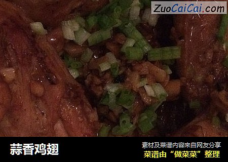 蒜香鸡翅