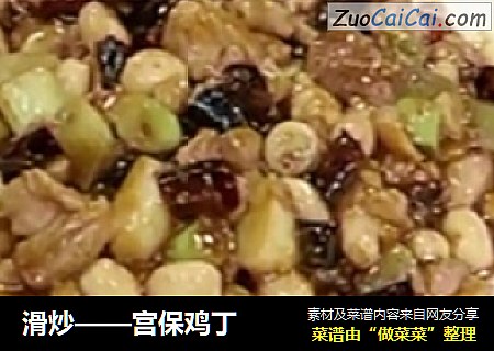 滑炒——宫保鸡丁