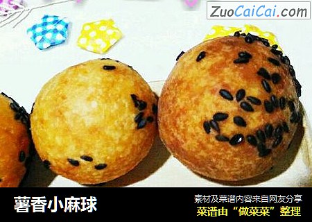 薯香小麻球