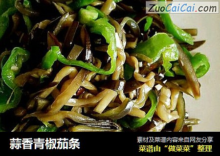 蒜香青椒茄条