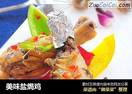 美味盐焗鸡