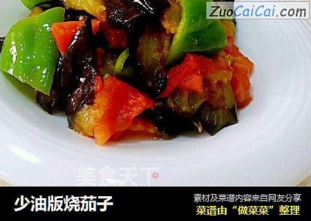 少油版烧茄子