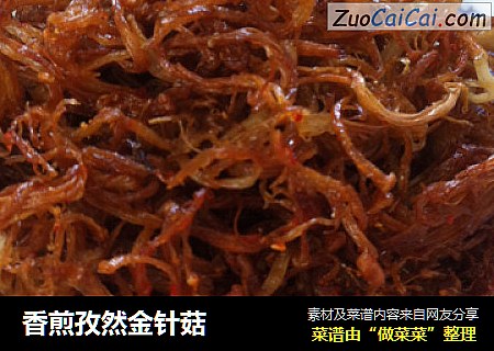 香煎孜然金针菇