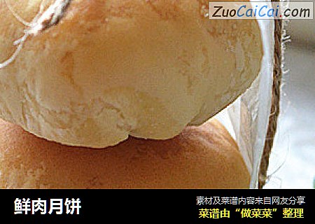 鲜肉月饼