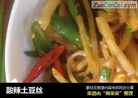 酸辣土豆丝