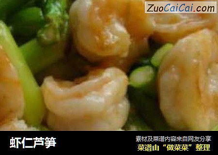 虾仁芦笋