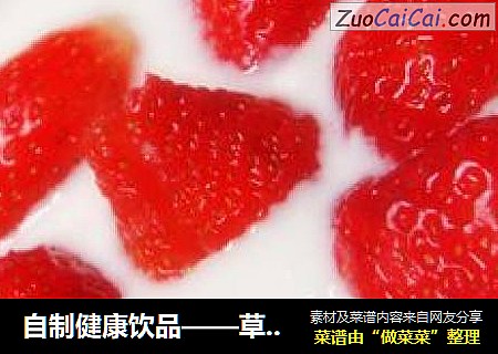 自制健康饮品——草莓酸奶