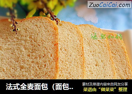 法式全麦面包（面包机版）