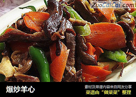 爆炒羊心