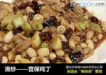 滑炒——宫保鸡丁