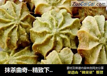 抹茶曲奇--精致下午茶，怎能少得了她