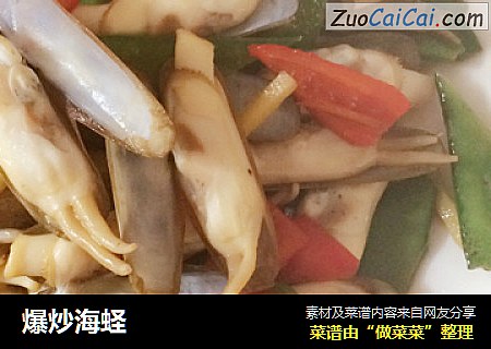 爆炒海蛏