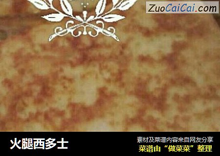 火腿西多士