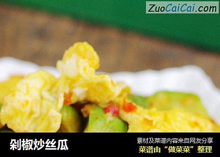 剁椒炒丝瓜