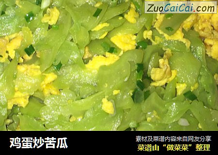 鸡蛋炒苦瓜