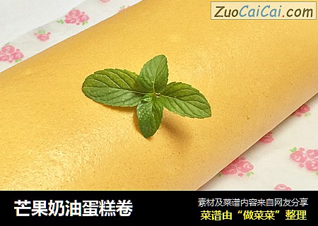 芒果奶油蛋糕卷
