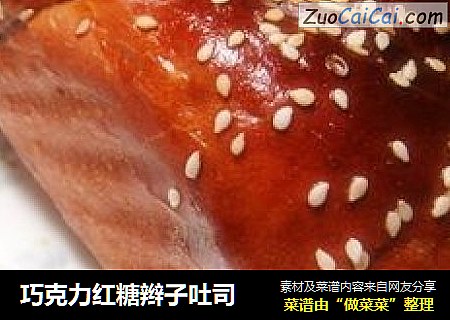 巧克力红糖辫子吐司