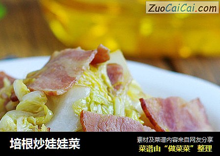 培根炒娃娃菜