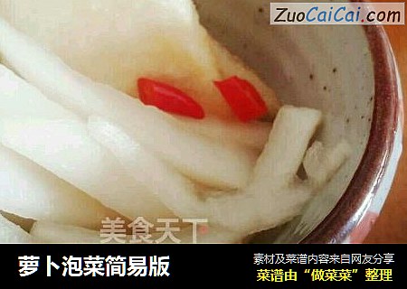 萝卜泡菜简易版