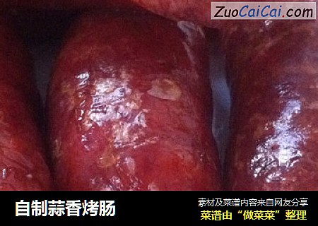 自制蒜香烤肠